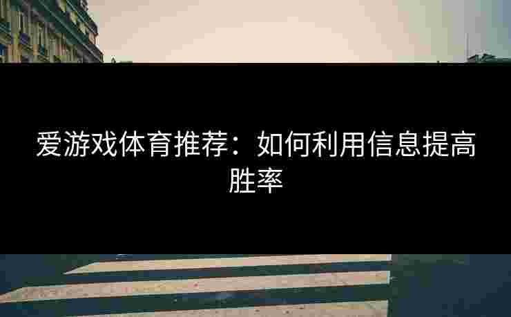 爱游戏体育推荐：如何利用信息提高胜率