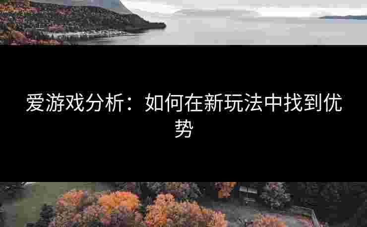 爱游戏分析：如何在新玩法中找到优势