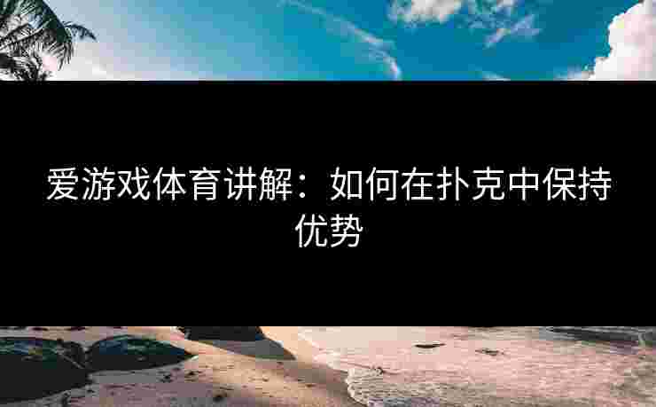 爱游戏体育讲解：如何在扑克中保持优势