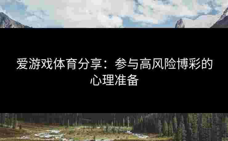 爱游戏体育分享：参与高风险博彩的心理准备