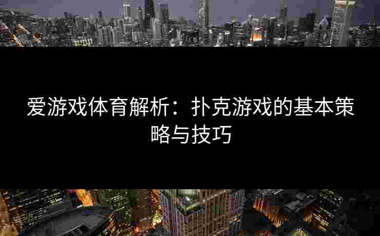 爱游戏体育解析：扑克游戏的基本策略与技巧
