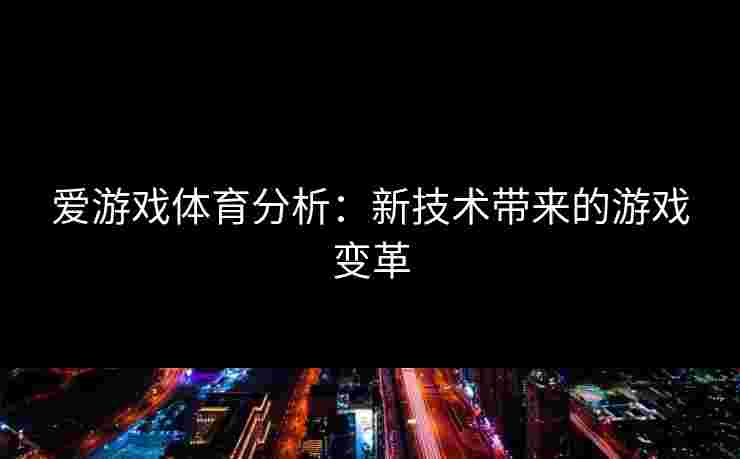 爱游戏体育分析：新技术带来的游戏变革