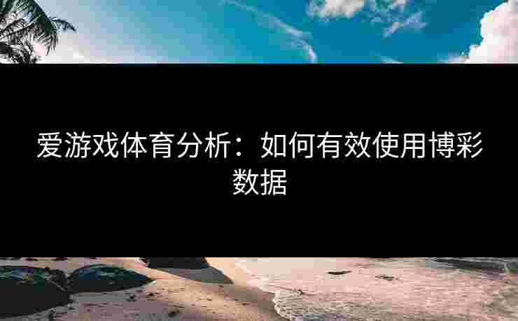 爱游戏体育分析：如何有效使用博彩数据
