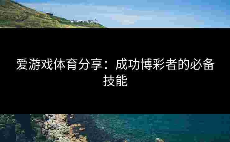 爱游戏体育分享：成功博彩者的必备技能