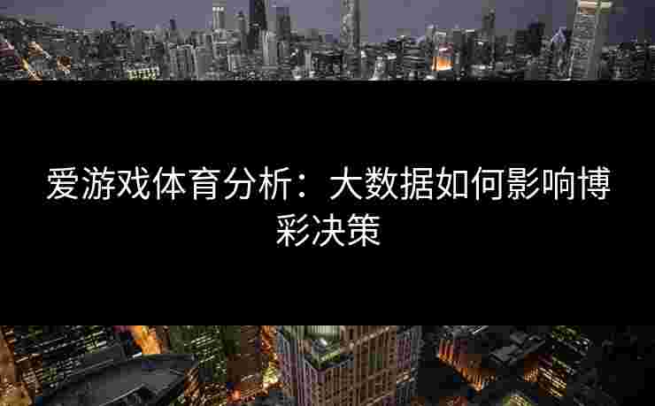 爱游戏体育分析：大数据如何影响博彩决策